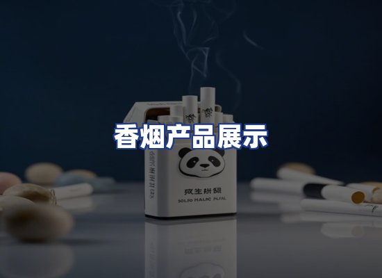 香烟产品展示